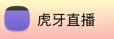 虎牙直播 logo